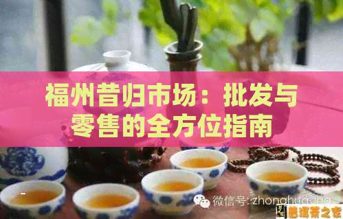 福州昔归市场：批发与零售的全方位指南