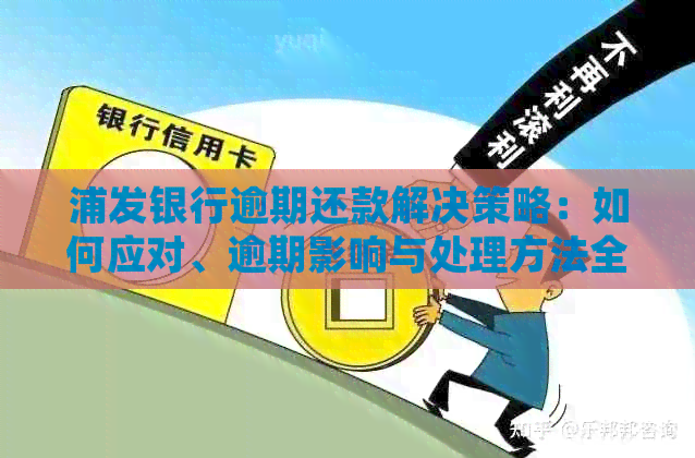 浦发银行逾期还款解决策略：如何应对、逾期影响与处理方法全面解析