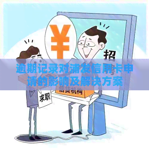 逾期记录对浦发信用卡申请的影响及解决方案