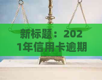 新标题：2021年信用卡逾期利息计算指南：了解持卡人所需知道的所有细节