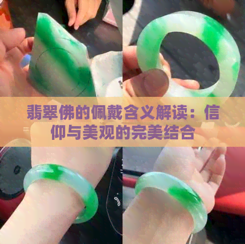 翡翠佛的佩戴含义解读：信仰与美观的完美结合