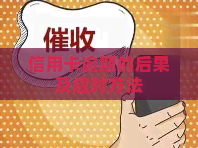 信用卡逾期的后果及应对方法