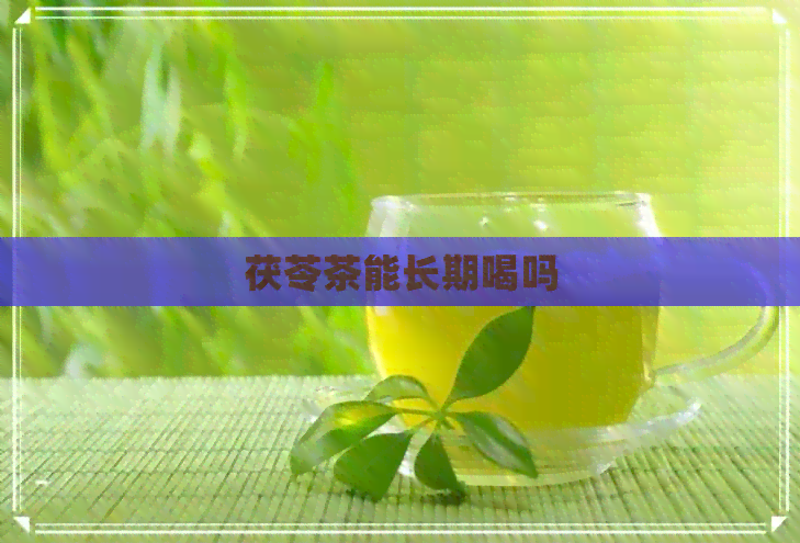 茯苓茶能长期喝吗