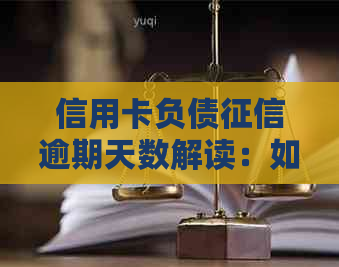 信用卡负债逾期天数解读：如何查看、影响及解决方法全方位解析