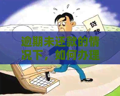 逾期未还款的情况下，如何办理招商银行信用卡