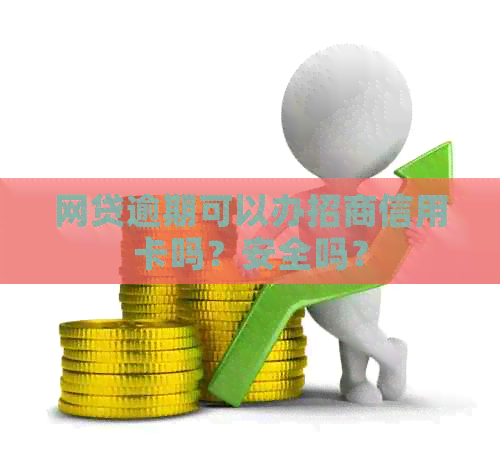 网贷逾期可以办招商信用卡吗？安全吗？