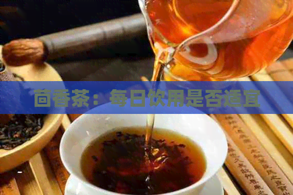 茴香茶：每日饮用是否适宜