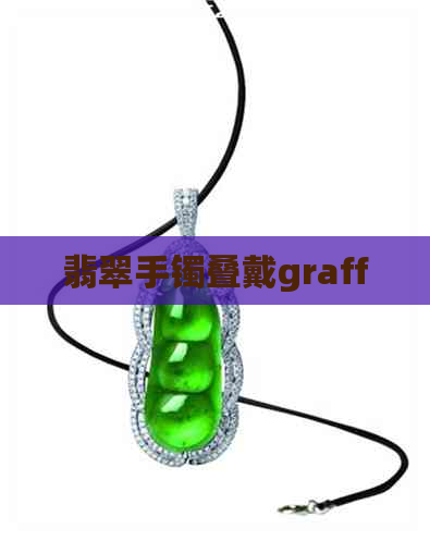 翡翠手镯叠戴graff