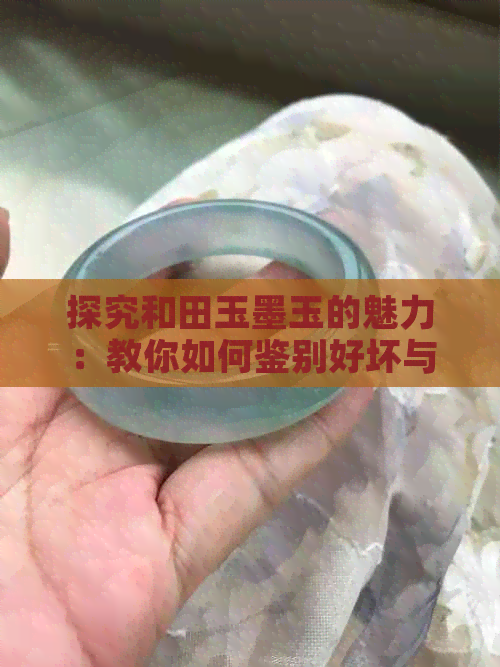 探究和田玉墨玉的魅力：教你如何鉴别好坏与欣赏其独特美感