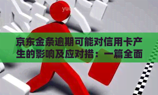 京东金条逾期可能对信用卡产生的影响及应对措：一篇全面指南