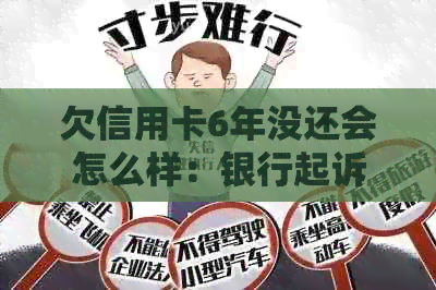 欠信用卡6年没还会怎么样：银行起诉、信用破产还是坐牢？