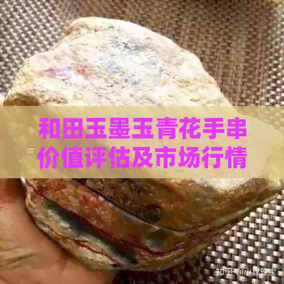 和田玉墨玉青花手串价值评估及市场行情分析。