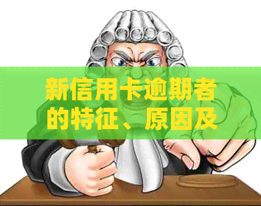 新信用卡逾期者的特征、原因及如何应对信用卡逾期问题