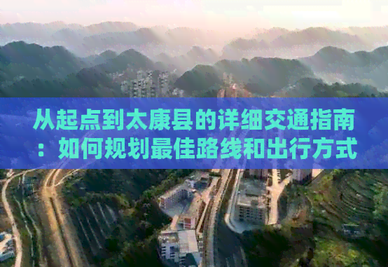 从起点到太康县的详细交通指南：如何规划更佳路线和出行方式