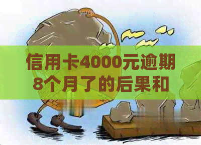 信用卡4000元逾期8个月了的后果和处理方法