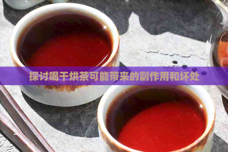 探讨喝干烘茶可能带来的副作用和坏处