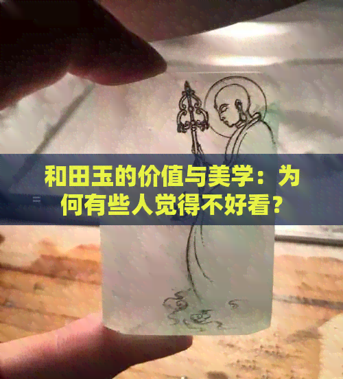 和田玉的价值与美学：为何有些人觉得不好看？