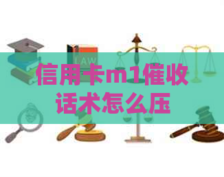 信用卡m1话术怎么压