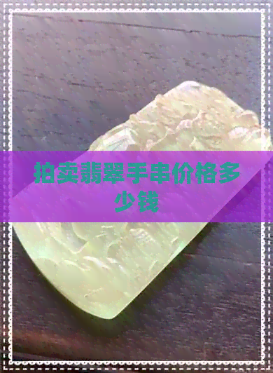 拍卖翡翠手串价格多少钱