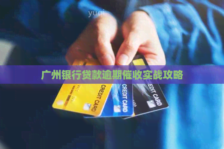 广州银行贷款逾期实战攻略