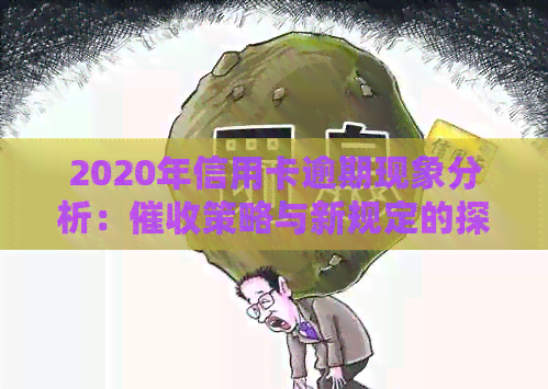 2020年信用卡逾期现象分析：策略与新规定的探讨