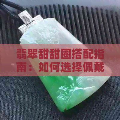 翡翠甜甜圈搭配指南：如何选择佩戴及款式