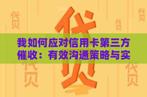 我如何应对信用卡第三方：有效沟通策略与实用建议