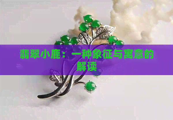 翡翠小鹿：一种象征与寓意的解读