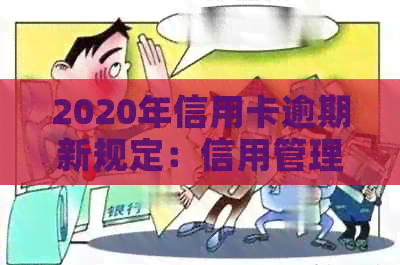 2020年信用卡逾期新规定：信用管理需谨，避免不必要的法律风险！