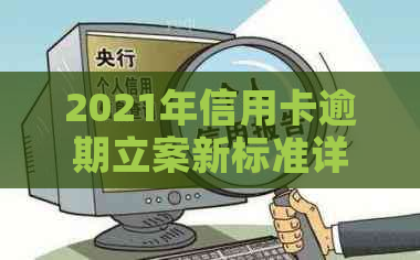 2021年信用卡逾期立案新标准详解：如何应对逾期还款、罚款和信用损害？