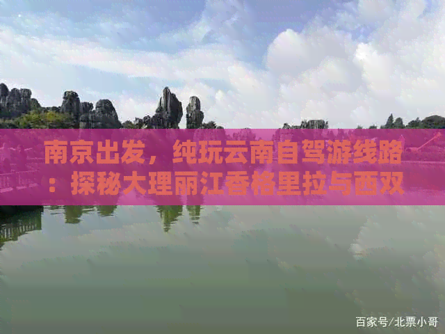 南京出发，纯玩云南自驾游线路：探秘大理丽江香格里拉与西双版纳的神秘之美