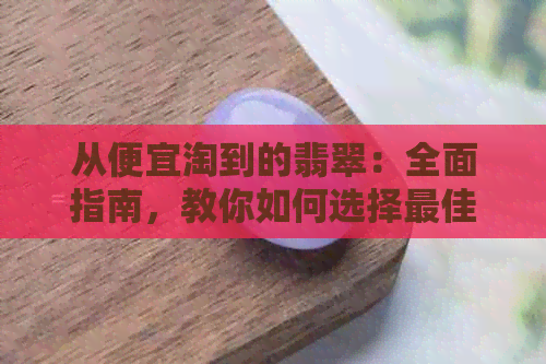 从便宜淘到的翡翠：全面指南，教你如何选择更佳镶嵌方案并打造完美佩戴效果