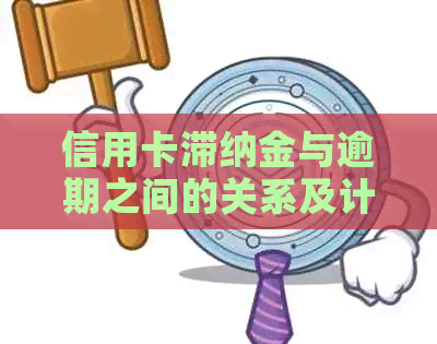 信用卡滞纳金与逾期之间的关系及计算方法详解：如何避免额外费用？