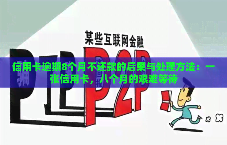 信用卡逾期8个月不还款的后果与处理方法：一张信用卡，八个月的艰难等待