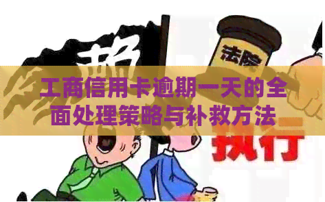 工商信用卡逾期一天的全面处理策略与补救方法