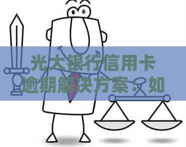 光大银行信用卡逾期解决方案：如何处理、影响及预防措一文解析