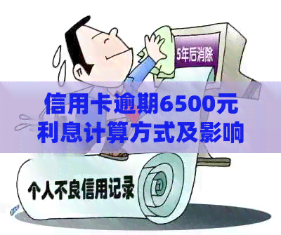 信用卡逾期6500元利息计算方式及影响分析：如何避免高额还款成本？