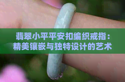 翡翠小平平安扣编织戒指：精美镶嵌与独特设计的艺术融合