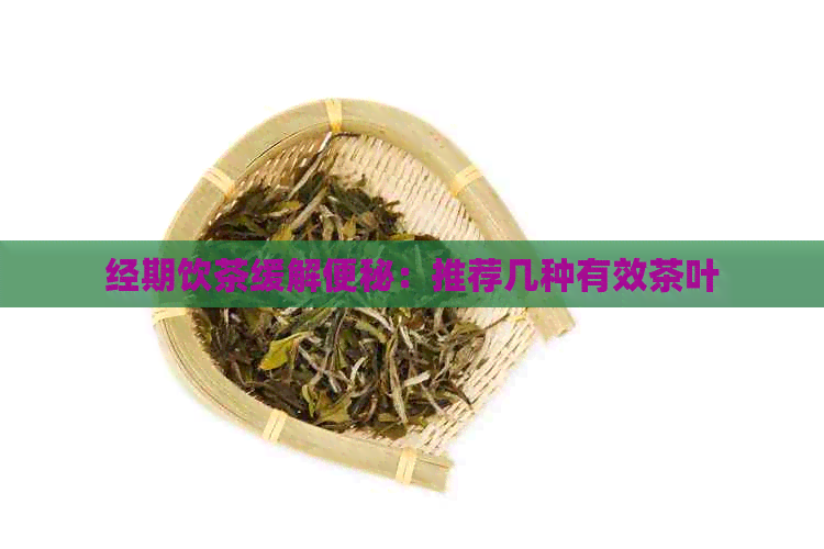 经期饮茶缓解便秘：推荐几种有效茶叶