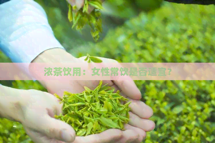 浓茶饮用：女性常饮是否适宜？