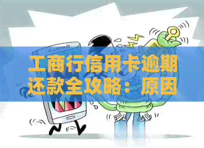 工商行信用卡逾期还款全攻略：原因、影响及解决方案一文详解