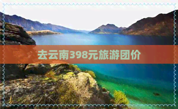 去云南398元旅游团价