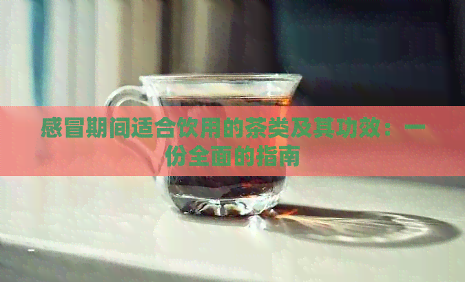 感冒期间适合饮用的茶类及其功效：一份全面的指南