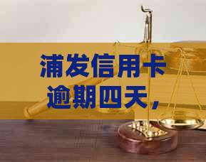 浦发信用卡逾期四天，立即还款是否会影响个人信用记录？