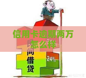 信用卡逾期两万怎么样