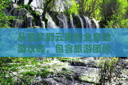 从宜宾到云南的全自助游攻略，包含旅游团价格表、行程安排及住宿建议