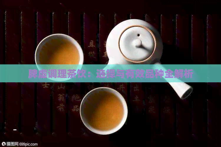 脾虚调理茶饮：选择与有效品种全解析