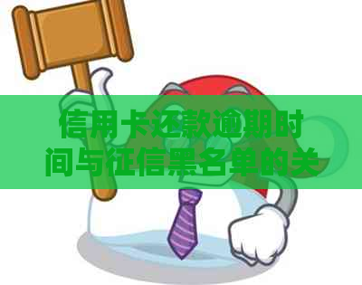 信用卡还款逾期时间与黑名单的关系探讨：几天的逾期会导致上黑名单吗？