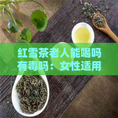 红雪茶老人能喝吗有吗：女性适用性考察