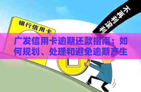 广发信用卡逾期还款指南：如何规划、处理和避免逾期产生的不良影响